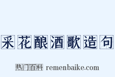 采花酿酒歌造句是什么意思的图片